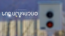 Լեռնաձորում հոկտեմբերի 28-ից կգործարկվի նոր արագաչափ սարք