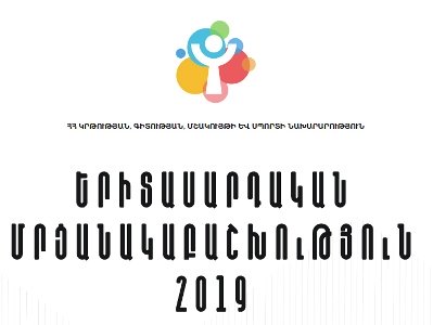 ԿԳՄՍՆ-ն հայտարարում է «Երիտասարդական մրցանակաբաշխություն-2019» ծրագրի մեկնարկի մասին