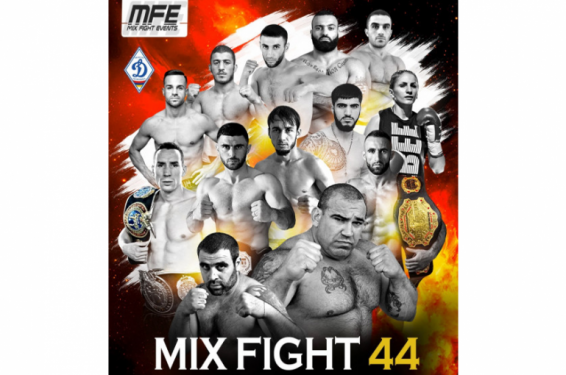 Ուժն ընդդեմ MMA-ի․ MIX Fight 44 մրցաշարը կկայանա Երևանում
