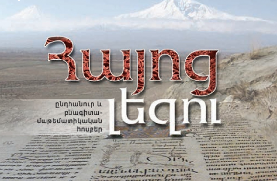 «Հայոց լեզու» առարկան բուհերից չի հանվել․ պարզաբանում օրինագծի վիճահարույց կետերի վերաբերյալ