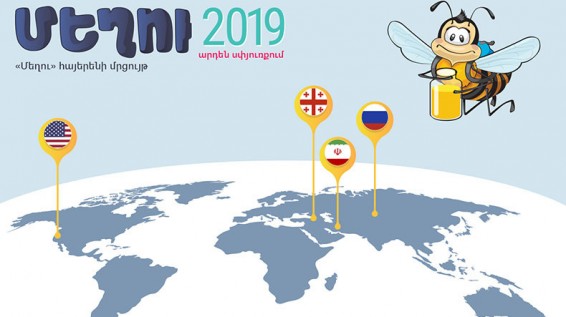Սփյուռքում առաջին անգամ կանցկացվի «Մեղու» հայերենի մրցույթը