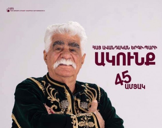 «ԱԿՈՒՆՔ»-ը 45 տարեկան է