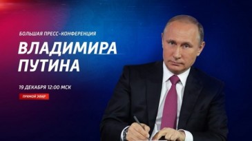 Ուղիղ. Վլադիմիր Պուտինի 2019-ի մեծ ասուլիսը