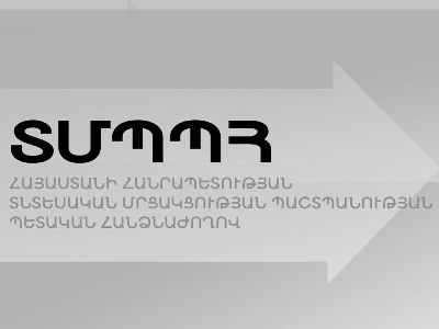 ՏՄՊՊՀ-ն հորդորում է տնտեսվարողներին նախատոնական շրջանում ձեռնպահ մնալ չհիմնավորված թանկացումներից