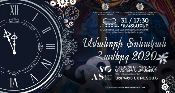 Ամանորյա Տոնական Համերգ 2020. կմասնակցի Հայաստանի պետական սիմֆոնիկ նվագախումբը
