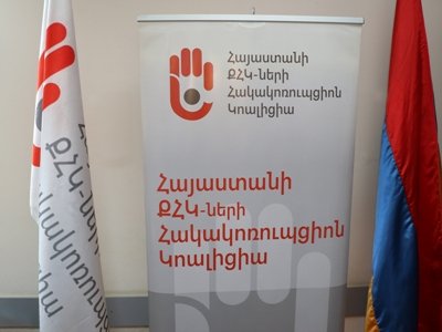 «Սա հավաքական ձեռքբերում է». Հայաստանի ՔՀԿ-ների հակակոռուպցիոն կոալիցիայի հայտարարությունը