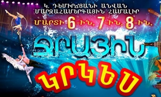 Ջրային հրավառություն. առաջին անգամ Հայաստանում հանդես կգա ջրային կրկեսը