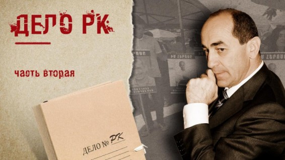 Дело РК (часть 2)