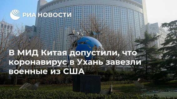 В МИД КНР допустили, что военные США завезли коронавирус в Ухань