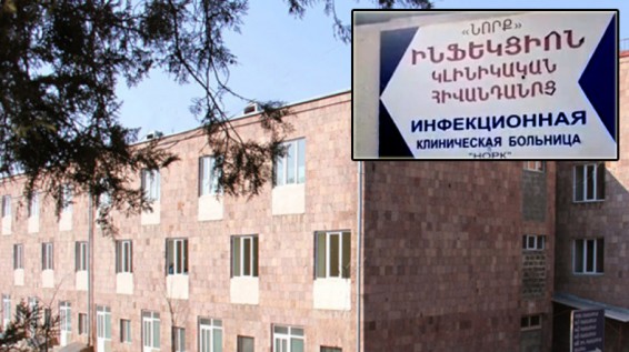 Инфицированные коронавирусом пациенты находятся в больнице «Норк» в Ереване