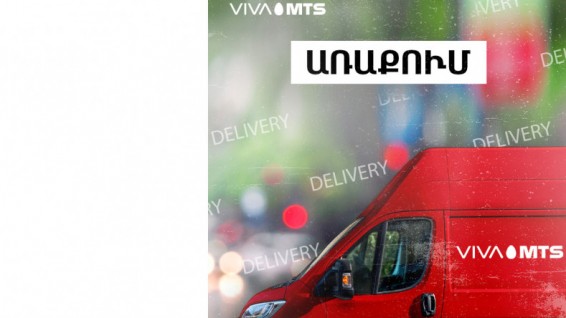 Վիվա-ՄՏՍ-ը Երևանում գործարկում է առաքումների համար նախատեսված՝ հատուկ կահավորված շրջիկ սպասարկման կենտրոն