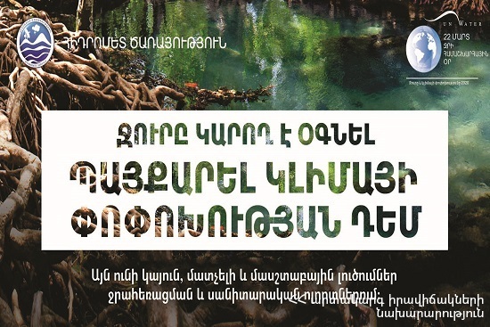 Մարտի 22-ը Ջրի համաշխարհային օրն է
