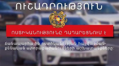 Դադարեցվել է ՃՈ հաշվառման-քննական ստորաբաժանումների՝ քաղաքացիներին սպասարկող ծառայությունների գործունեությունը