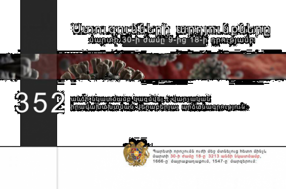 Մարտի 30-ին, ժամը 9․00-ից 18.00-ն, մեկուսացման կամ ինքնամեկուսացման կանոնները խախտելու փաստերով 352 անձի նկատմամբ կազմվել է արձանագրություն