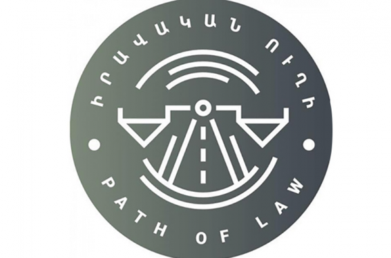 «Իրավական ուղի» ՀԿ-ը հայտարարում է դատաիրավական բարեփոխումների նոր հայեցակարգի մշակման աշխատանքներ սկսելու նախաձեռնության մասին