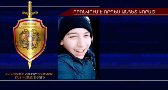 Четырнадцатилетний ребенок пропал в армянском Талине
