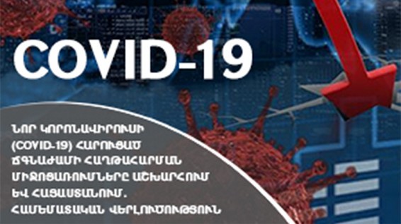 Կորոնավիրուսի հարուցած ճգնաժամի հաղթահարման միջոցառումները աշխարհում և Հայաստանում. համեմատական վերլուծություն