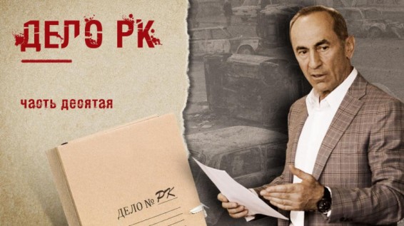 Дело РК (часть 10)