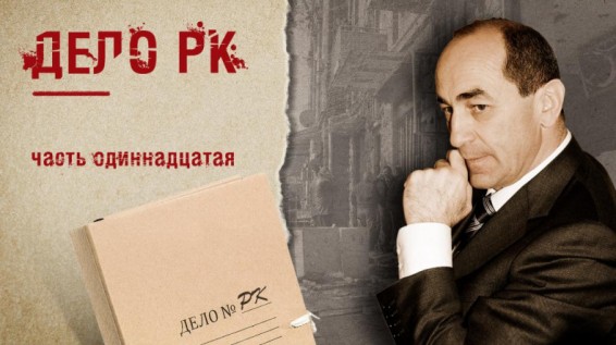 Дело РК (часть 11)