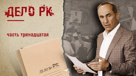 Дело РК (часть 13)