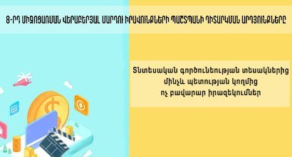 Գործունեության տեսակներից մինչև պետության կողմից ոչ բավարար իրազեկումներ. 8-րդ միջոցառման վերաբերյալ ՄԻՊ դիտարկումները