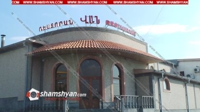 Գեներալ-մայոր Հայկազ Բաղմանյանին պատկանող ռեստորանային համալիրում դանակահարություն է եղել