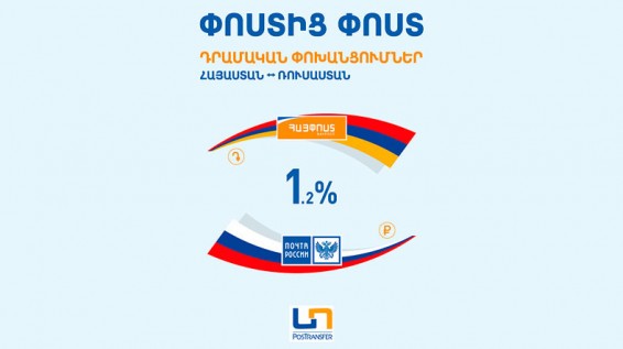Հայփոստը գործարկում է դրամական փոխանցումների նոր համակարգ