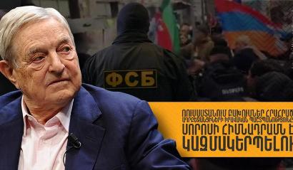 Սորոսի հիմնադրամը կիրականացնի ՌԴ-ում բախումներ հրահրած ադրբեջանցիների իրավական պաշտպանությունը․Yerevan.today