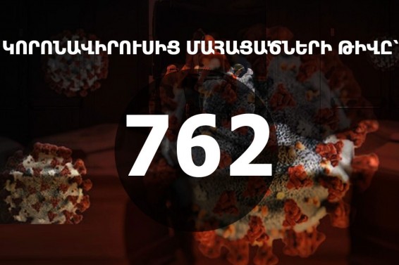 111 առողջացած ու մահվան 8 նոր դեպք․ ինչ տարիքի էին մահացած պացիենտները