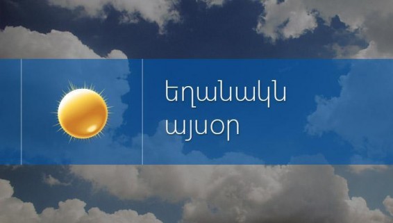 Կարճատև անձրևները կվերսկսվեն մեկ օրից