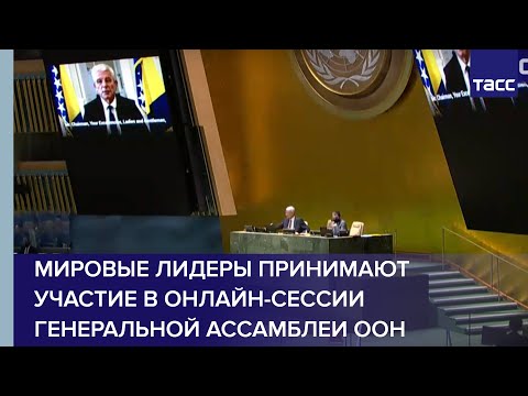 LIVE: Онлайн-сессия Генеральной Ассамблеи ООН