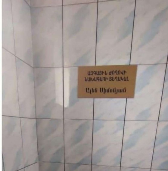 Ալեն Սիմոնյանի անվանական ցուցանակը տեղափոխել են ԱԺ զուգարան