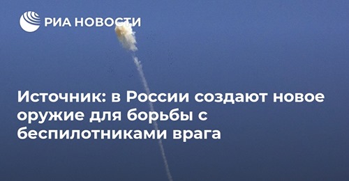 В России создают новое оружие для борьбы с беспилотниками врага