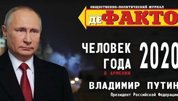 Армянский журнал объявил Путина человеком года