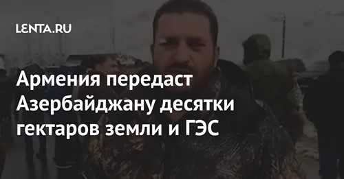 Армения передаст Азербайджану десятки гектаров земли и ГЭС