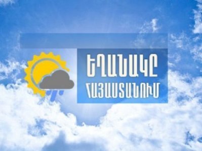 Եղանակը Հայաստանում. ջերմաստիճանն աստիճանաբար բարձրանում է
