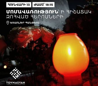 Վաղը՝ ժամը 18:15-ին «Թովմասյան» բարեգործական հիմնադրամի նախաձեռնությամբ՝ Եռաբլուրում տեղի կունենա մոմավառություն
