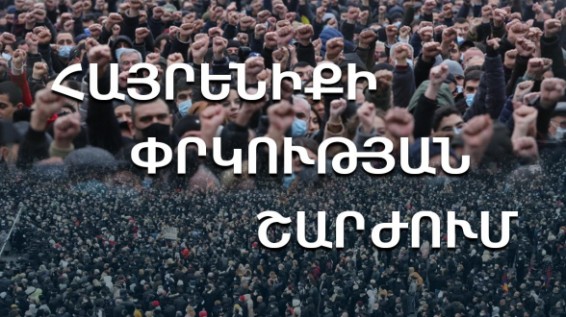 «Միասին կփրկենք մեր հայրենիքը»․ փետրվարի 20-ին հանրահավաք Ազատության հրապարակում