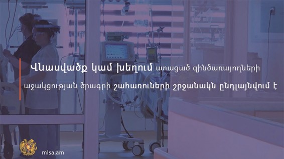 Վնասվածքի, խեղման պատճառով 1-ին կամ 2-րդ խմբի հաշմանդամ ճանաչված զինծառայողները կարող են դիմել աջակցության ծրագրին