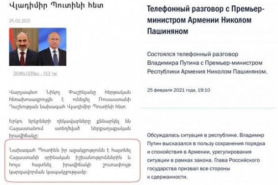 Անհամապատասխանություն Փաշինյան-Պուտին հեռախոսազանգի պաշտոնական հաղորդագրություններում