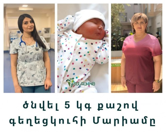 «Շենգավիթ» ԲԿ-ում 5 կգ քաշով աղջիկ երեխա է ծնվել