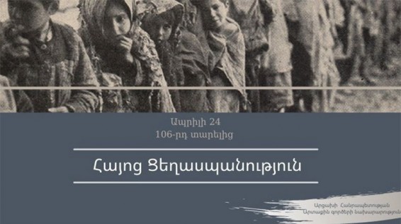 Արցախի ԱԳՆ. Այսօր էլ Թուրքիայի ղեկավարությունը շարունակում է հայ ժողովրդի նկատմամբ իր ցեղասպան քաղաքականությունը