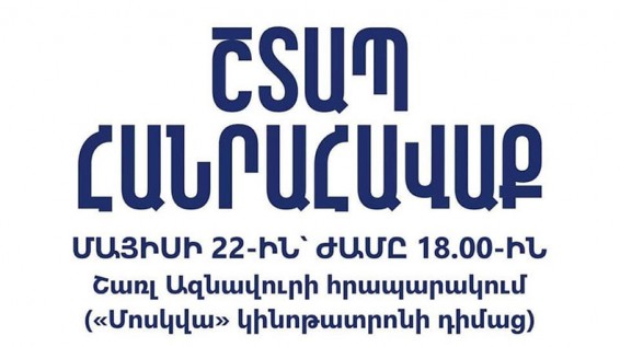 Մայիսի 22-ին, ժամը՝ 18․00-ին Շառլ Ազնավուրի հրապարակում հանրահավաք կանցկացվի