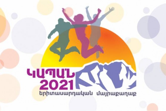 Երիտասարդների միջազգային օրը Կապանում. ԿԳՄՍ նախարարությունն անցկացնում է հարցում
