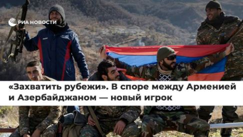 В споре между Арменией и Азербайджаном — новый игрок