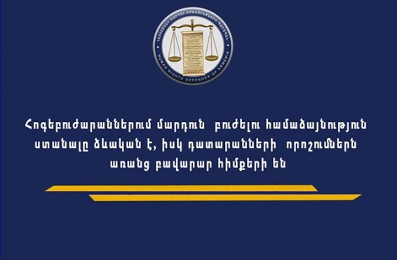 Խիստ մտահոգիչ են մնում հոգեբուժարաններում մարդկանց ոչ հոժարակամ բուժման հարցերը, որ խրոնիկ են դարձել. ՄԻՊ