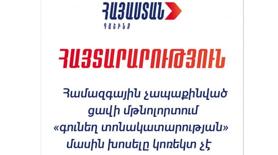 Համազգային չապաքինված ցավի մթնոլորտում «գունեղ տոնակատարության» մասին խոսելը կոռեկտ չէ․ «Հայաստան» դաշինք