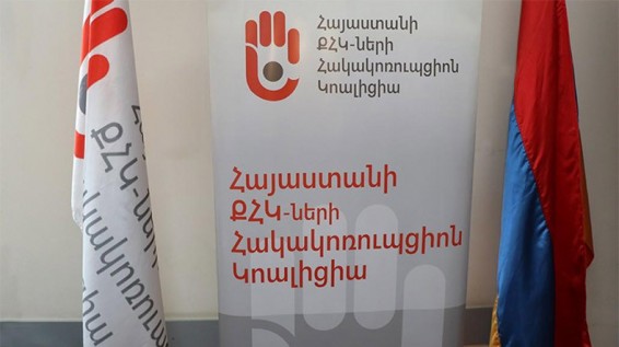 Հայաստանի ՔՀԿ-ների հակակոռուպցիոն կոալիցիայի կառավարման խորհրդի հայտարարությունը