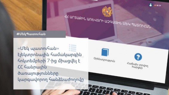 ՊԵԿ. «Մեկ պատուհան» էլեկտրոնային համակարգին միացվել է ՀԾԿՀ-ն