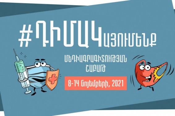 Նոյեմբերի 8-14-ը Հայաստանում կանցկացվի մեդիագրագիտության շաբաթ